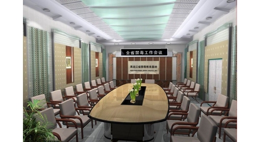 黑龍江省公安廳禁毒教育基地會議廳