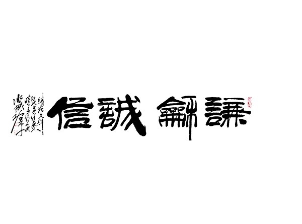 謙和誠信