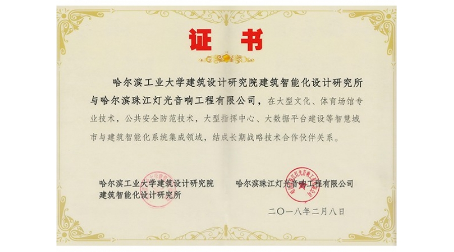 哈爾濱工業(yè)大學建筑設計研究院智能化設計研究所戰(zhàn)略合作伙伴