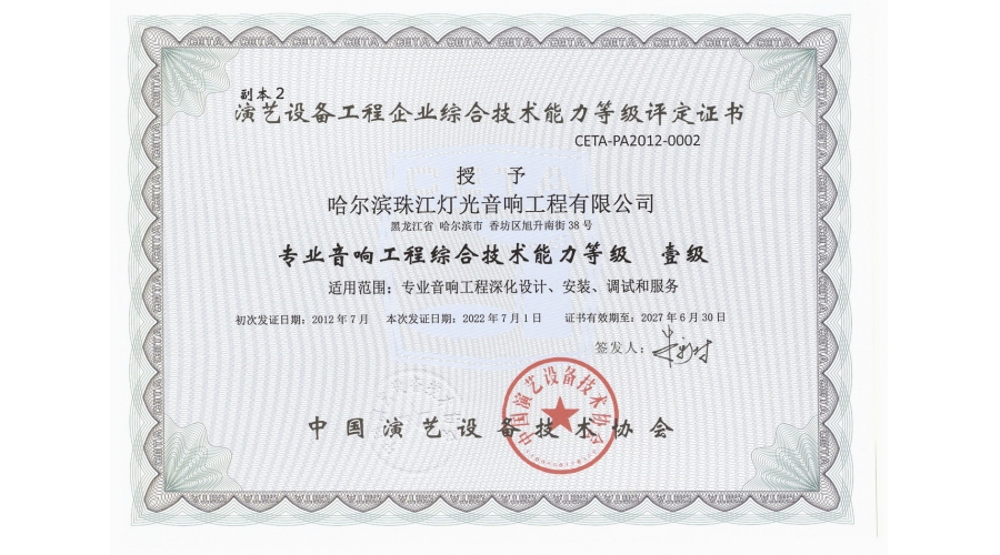 專業(yè)音響綜合技術(shù)能力等級(jí)一級(jí)
